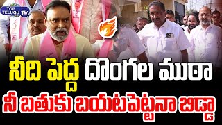 నీది పెద్ద దొంగల ముఠా| #sunilrao #karimnagar #brsvsbjp #karimnagarnews #bandisanjay_bjp #toptelugutv