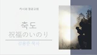 2025.02.09 카시와영광교회 12시 예배