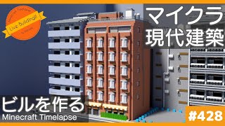 【Minecraft】シンプルな外装のビルを作る【マイクラ現代建築街づくり Live Building!! # 428】