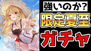 【エタツリ 】限定キャラの夏至で爆死したから引けるまでリセマラする…【エターナルツリー】