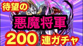 悪魔将軍200連ガチャ【キン肉マン極タッグ乱舞】