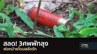 สลด! 3ศพพัทลุง พ่อหม้ายโดนสลัดรัก | Springnews