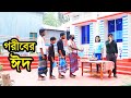 গরীবের ঈদ । Goriber Eid । Natok । Bangla Natok । নাটক । বাংলা নাটক ।  Nazmul । Nahin Tv