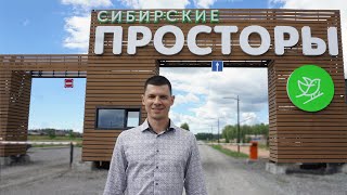 Экопоселок СИБИРСКИЕ ПРОСТОРЫ | Прекрасное место для жизни