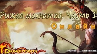 Drakensang Online - Рыжая мохнатка. Часть 1.