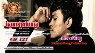 Saek Lerng Bek Knea   Khemarak Sereymon Sunday CD Vol 127