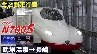 【全区間走行音】N700S 8000番台〈西九州新幹線かもめ〉武雄温泉→長崎 (2022.12)