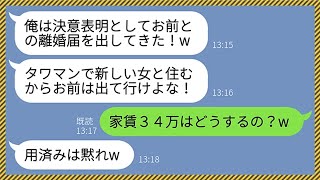 【LINE】タワマンの家賃34万を私が払っているとも知らずに勝手に離婚届を提出してきた手取り18万の亭主関白夫「女と住むから出て行けw」→勘違い男が大恥をかく結果にwww【総集編】