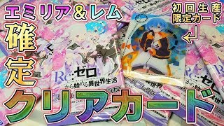 【リゼロ】1パック買えばエミリアたん＆レムりんが確定!!単品で買っても絶対に損しない最高のクリアカードをBOX開封!!