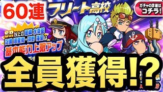 【パワプロアプリ】フリート高校デビュー大ガチャ60連！新キャラ全員獲得なるか！？選択ガチャ券もあるよ！【AKI GAME TV】