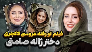 بیوگرافی ژاله صامتی | فیلم و عکسهای لورفته و جنجالی عروسی فوق لاکچری دختر ژاله صامتی