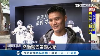 中華職棒30周年推出展覽 球員搞笑NG片段搶先曝光｜【LIVE大現場】20181227｜三立新聞台