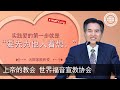 天国家族和爱 【上帝的教会世界福音宣教协会，安商洪，母亲上帝】