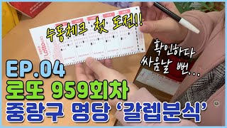 [EP.04 중랑구 ‘갈렙분식’] 로또 959회차, 분란을 일으킨 첫 수동 체크..