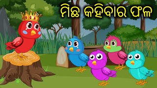 ମିଛ କହିବାର ଫଳ | Odia Gapa | Odia Moral Stories | Aaima Kahani | Odia Cartoon | Gapa | Odia Story