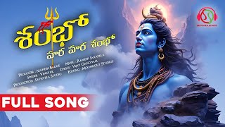 shambo hara hara shambo song 2025 By @sathvikastudio7654 | sathvikastudio shivaratri songs 2025