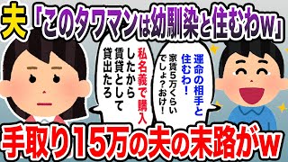 タワマン購入直後に浮気夫「若い女とここに住むから出ていけよw」→私名義のマンションだったので夫に賃貸として貸し出した結果w【2chスカッと・ゆっくり解説】