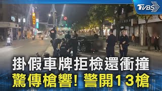 掛假車牌拒檢還衝撞 驚傳槍響! 警開13槍｜TVBS新聞 @TVBSNEWS02