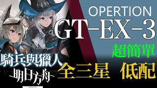 【Arknights】GT-EX-3 ALL★3 Grani and the Knights' Treasure Low Rarity Clear Guide  アークナイツ