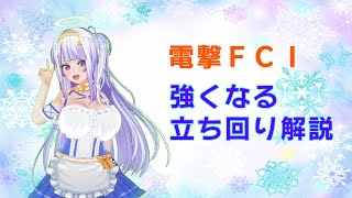 【 電撃FCI 】中級者 向け 立ち回り 講座 🔔🔔🔔