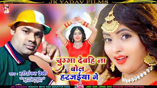 चुम्मा देबहि ना बोल हरजईया गे  - Chumma Debahi Na Bol Harjaiya - Harishankar Premi | Maithili Gana