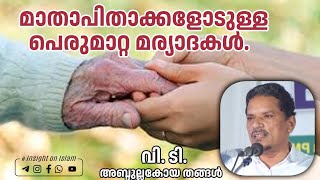 മാതാപിതാക്കളോടുള്ള പെരുമാറ്റ മര്യാദകൾ | VT_AbdullakoyaThangal