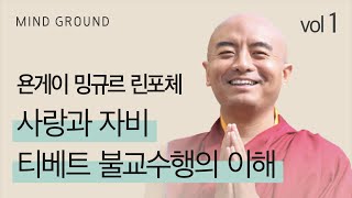 욘게이 밍규르 린포체 '사랑과 자비, 티베트 불교 수행의 이해 1편'; Yongey Mingyur Rinpoche 'Love and Compassion' (ep. 1)