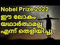 Physics Nobel Prize 2022 Proved world is not real | ഐൻസ്റ്റീൻ്റെ വാദം തെറ്റാണെന്നു തെളിഞ്ഞു