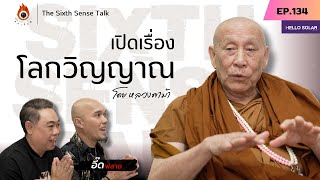 EP.134 The Sixth Sense Talks : หลวงตาม้าเปิดเรื่อง โลกวิญญาณ