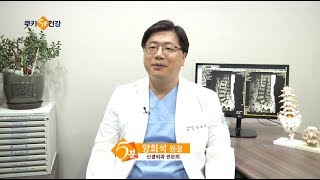 양희석 원장 - 쿠키5분건강 척추관협착증