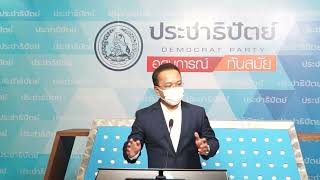 “ราเมศ” แถลงข่าว 5 ส.ค.66 (ถาม-ตอบ)