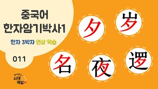 중국어 한자암기박사1 – 제목번호 011 [석세명야라 夕岁名夜逻] - 夕으로 된 한자 ①