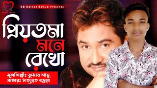 Priyotama Mone Rekho (প্রিয়তমা মনে রেখো) | Shotobroto Barua | SB Saikat Barua | Bangla New Song 2021