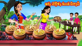 అక్క చెల్లెళ్ళ కుండ బిర్యానీ Pot Biryani | Telugu stories | Telugu kathalu | Telugu moral stories