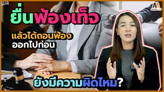 กรณียื่นฟ้องเท็จแล้วได้ถอนฟ้องออกไปก่อนยังมีความผิดไหม?