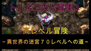 第6回けたなつ杯を意識して異世界の迷宮高レベル冒険！ 70レベル目指します！！（トルネコ） トルネコ3（22/8/7）