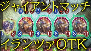 [シャドウバース]イランツァ5体も出せばOTK出来る！ジャイアントマッチイランツァOTK！[ゆっくり実況]