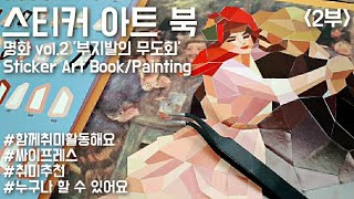 [DIY] 20200602 화(Tue) 2부|part.2 스무고개와 함께 취미활동해요☺|새로운 스티커아트북 '명화2'시작하기./'부지발의 무도회'/Sticker Art Book.