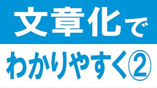 文章化でわかりやすく伝える技術②　大学受験 ver.　恐怖、興味づけ、選択肢絞り、二項対立、仮想敵批判を解説