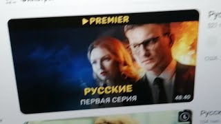 Сопливый стрим - @Русские - рецензия на сериал.