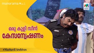 ഒരു കുളി സീൻ കേസന്വേഷണം  😂😂... | Thakarppan Comedy | Mazhavil Manorama |