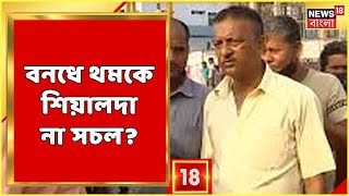 Bharat Bandh | সবচেয়ে ব্যস্ততম Station Sealdah, সেখানে কী ছবি? বনধ সমর্থন করেন আমজনতা? Bangla News