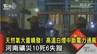 天然氣大量噴發! 高溫白煙中斷電力通風 河南礦災10死6失蹤｜TVBS新聞