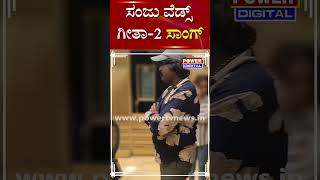 Sanju weds Geetha 2 Songs:ಸಂಜು ವೆಡ್ಸ್​​ ಗೀತಾ - 2 ಸಾಂಗ್ಸ್​​| Srinagar Kitty | Rachith Ram | Power TV