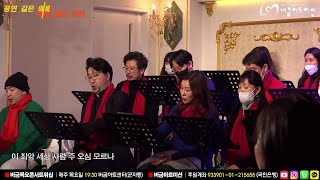 버금 아트미션  성탄 칸타타 '캐롤과 클래식 (Tom Fettke) '  22. 12. 22.