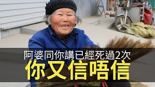 分享庇佑奇事，如果一個阿婆同你講已經死過2次你又信唔信？奉勸各位做多啲善事！(靈凶翻騰半夜講呢啲)