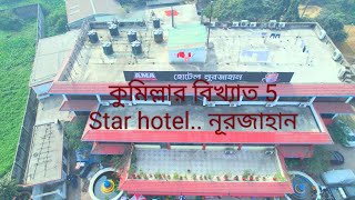 review of hotel noorjahan, comilla ||| হোটেল নূরজাহান, কুমিল্লার বিখ্যাত 5star...hotel...