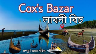 Laboni Beach Cox’s Bazar Bangladesh। লাবনী বিচ কক্সবাজার।  কিভাবে লাবনী বিচে যাবেন।