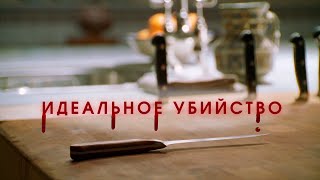 Идеальное убийство (1998) | Трейлер