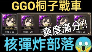 【神魔之塔】什麼?!5張複製GGO桐人到底有多猛?😱核彈炸部落🔥爽感滿分😂【明の實況頻道】【究極玩家】